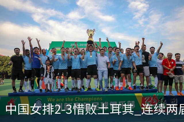 中国女排2-3惜败土耳其 连续两届奥运会无缘4强