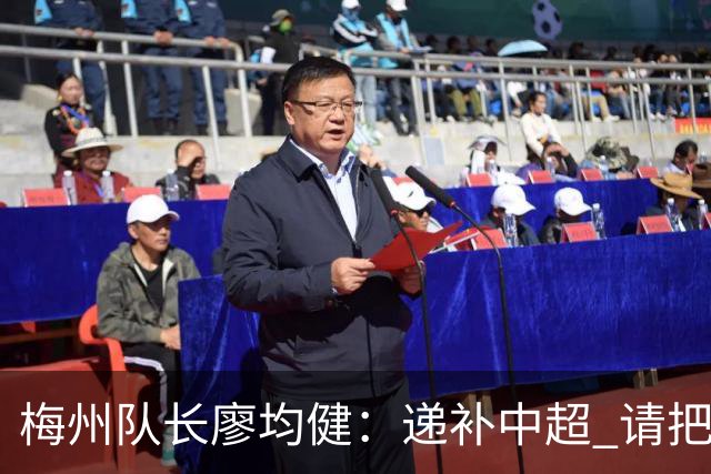 梅州队长廖均健：递补中超 请把我们当成广东队