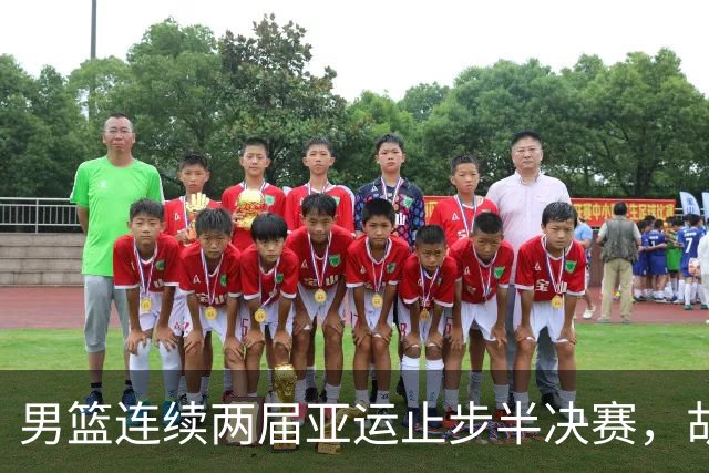 男篮连续两届亚运止步半决赛，胡明轩赛后懊恼，官媒：不是偶然