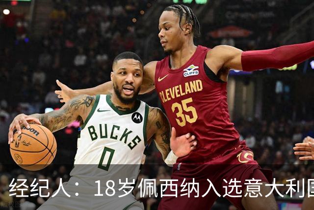 经纪人：18岁佩西纳入选意大利国家队令人骄傲，他只需要做好自己