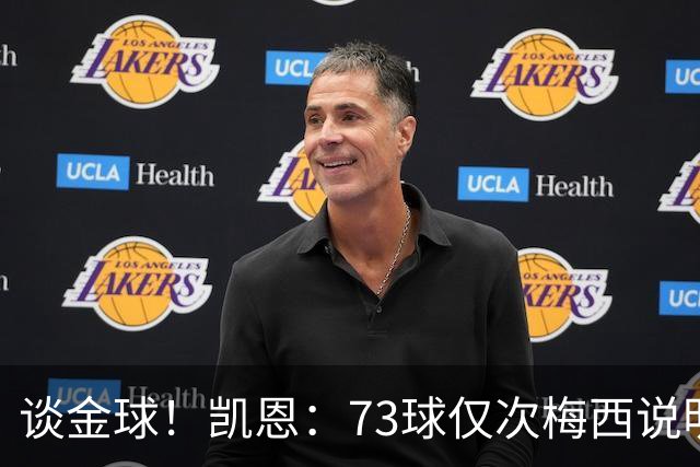 谈金球！凯恩：73球仅次梅西说明一切，但金球由投票者决定不是我