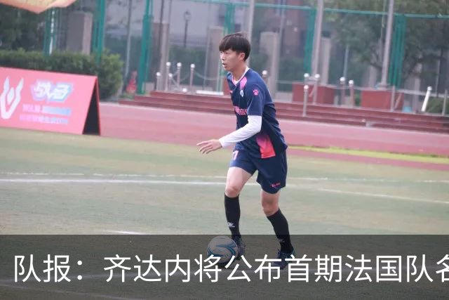 队报：齐达内将公布首期法国队名单，雅凯等新星有望入选
